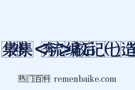 集外集·＜奔流＞编校后记（七）造句是什么意思的图片